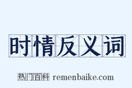 时情反义词是什么意思的图片